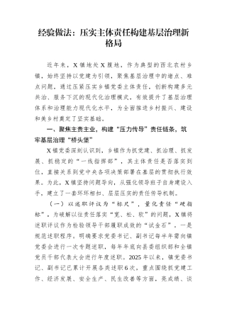 经验做法：压实主体责任构建基层治理新格局