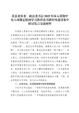 某县委常委、政法委书记2025年深入贯彻中央八项规定精神学习教育读书班作风建设集中研讨发言交流材料