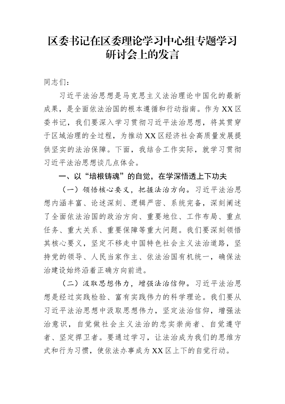 区委书记在区委理论学习中心组专题学习研讨会上的发言_第1页
