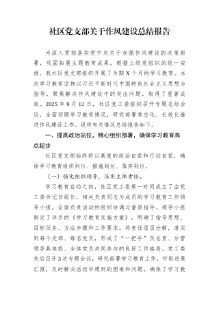 社区党支部关于作风建设总结报告