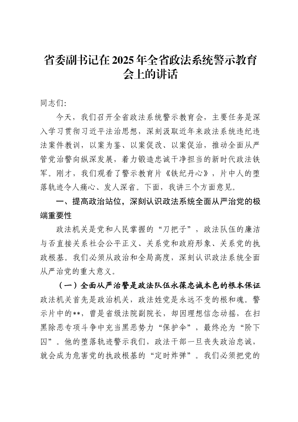 省委副书记在2025年全省政法系统警示教育会上的讲话(2760字)_第1页