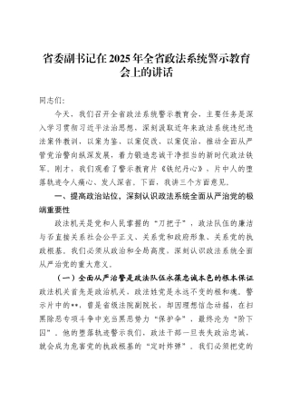 省委副书记在2025年全省政法系统警示教育会上的讲话(2760字)