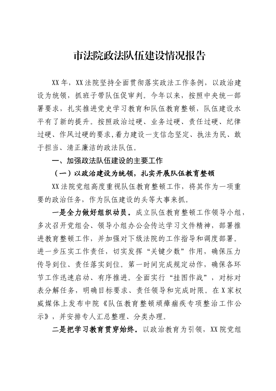 市法院政法队伍建设情况报告(4318字)_第1页