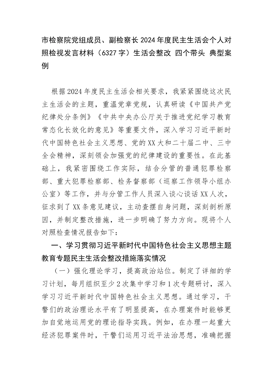 市检察院党组成员、副检察长2024年度民主生活会个人对照检视发言材料（6327生活会整改 四个带头 典型案例_第1页
