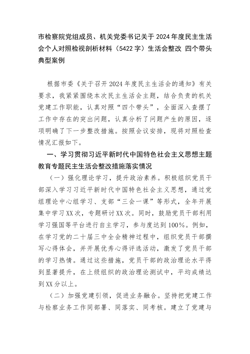 市检察院党组成员、机关党委书记关于2024年度民主生活会个人对照检视剖析材料（5422生活会整改 四个带头 典型案例_第1页