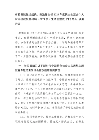 市检察院党组成员、政治部主任2024年度民主生活会个人对照检视发言材料（6229生活会整改 四个带头 以案为鉴