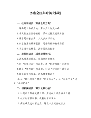 务虚会经典对偶大标题