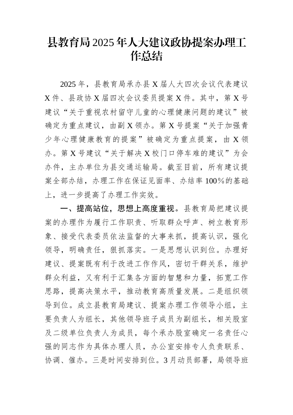 县教育局2025年人大建议政协提案办理工作总结_第1页