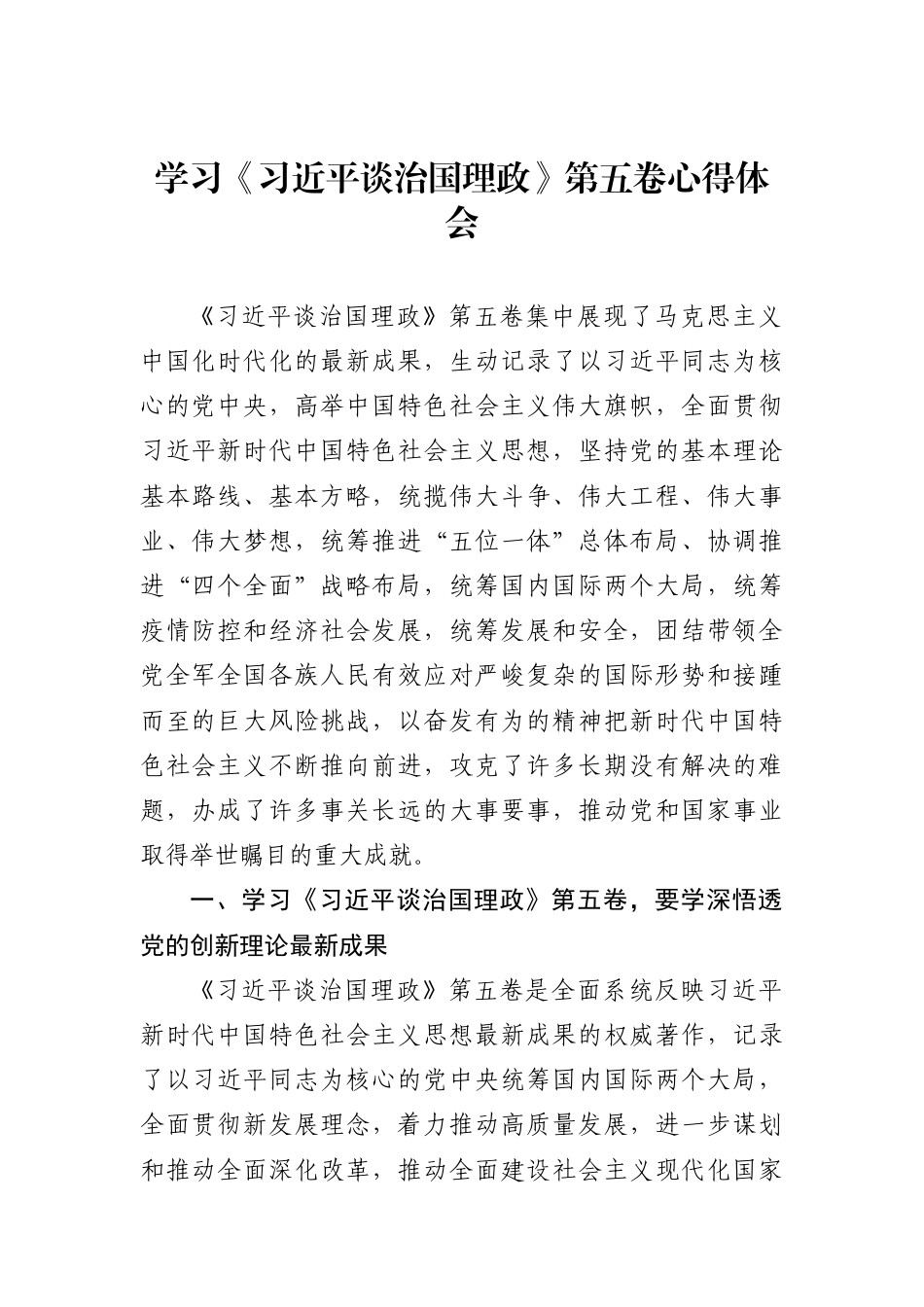 学习《谈治国理政》第五卷心得体会_第1页