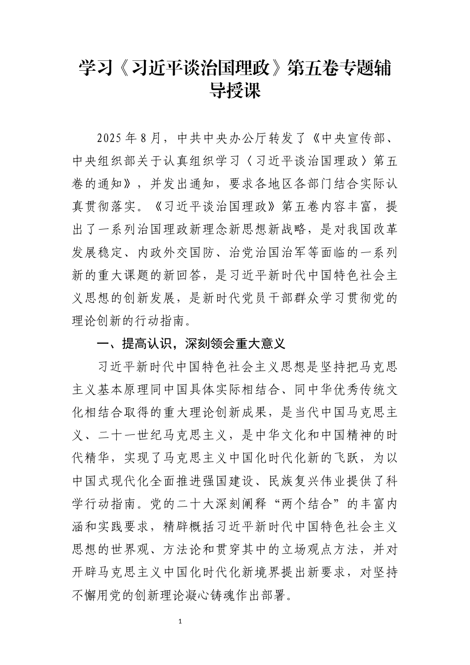 学习《谈治国理政》第五卷专题辅导授课稿_第1页