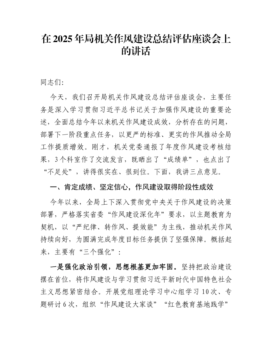 在2025年局机关作风建设总结评估座谈会上的讲话_第1页