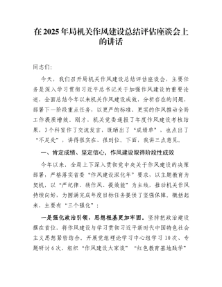 在2025年局机关作风建设总结评估座谈会上的讲话