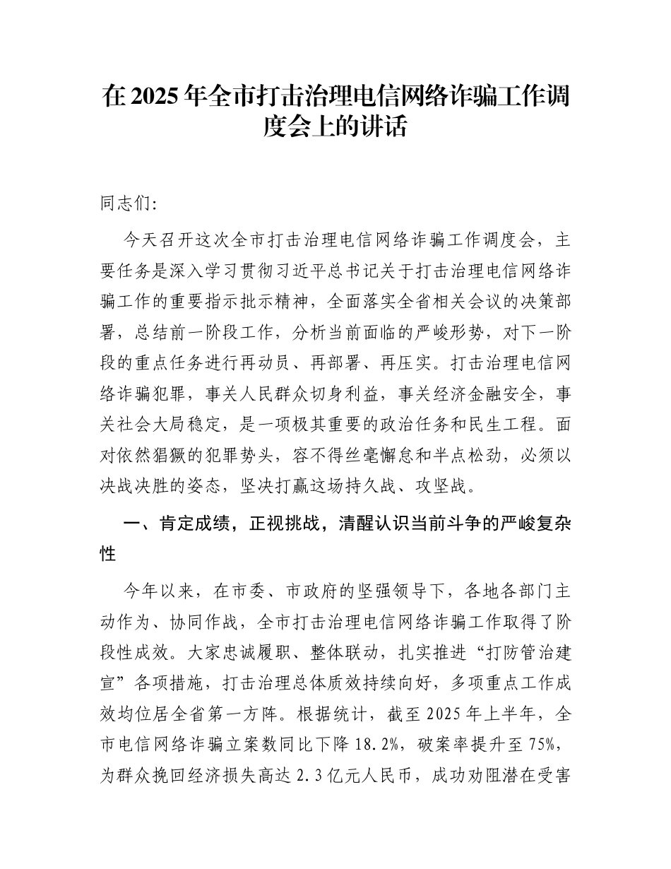 在2025年全市打击治理电信网络诈骗工作调度会上的讲话_第1页