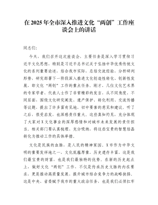 在2025年全市深入推进文化“两创”工作座谈会上的讲话