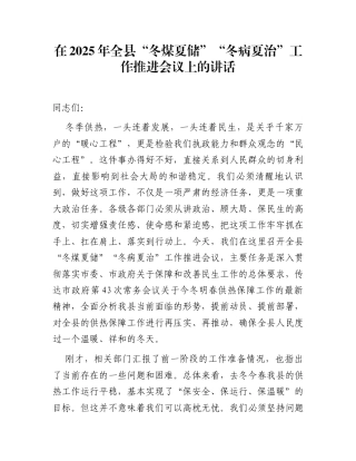 在2025年全县“冬煤夏储”“冬病夏治”工作推进会议上的讲话