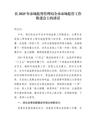 在2025年市场监督管理局全市市场监管工作推进会上的讲话