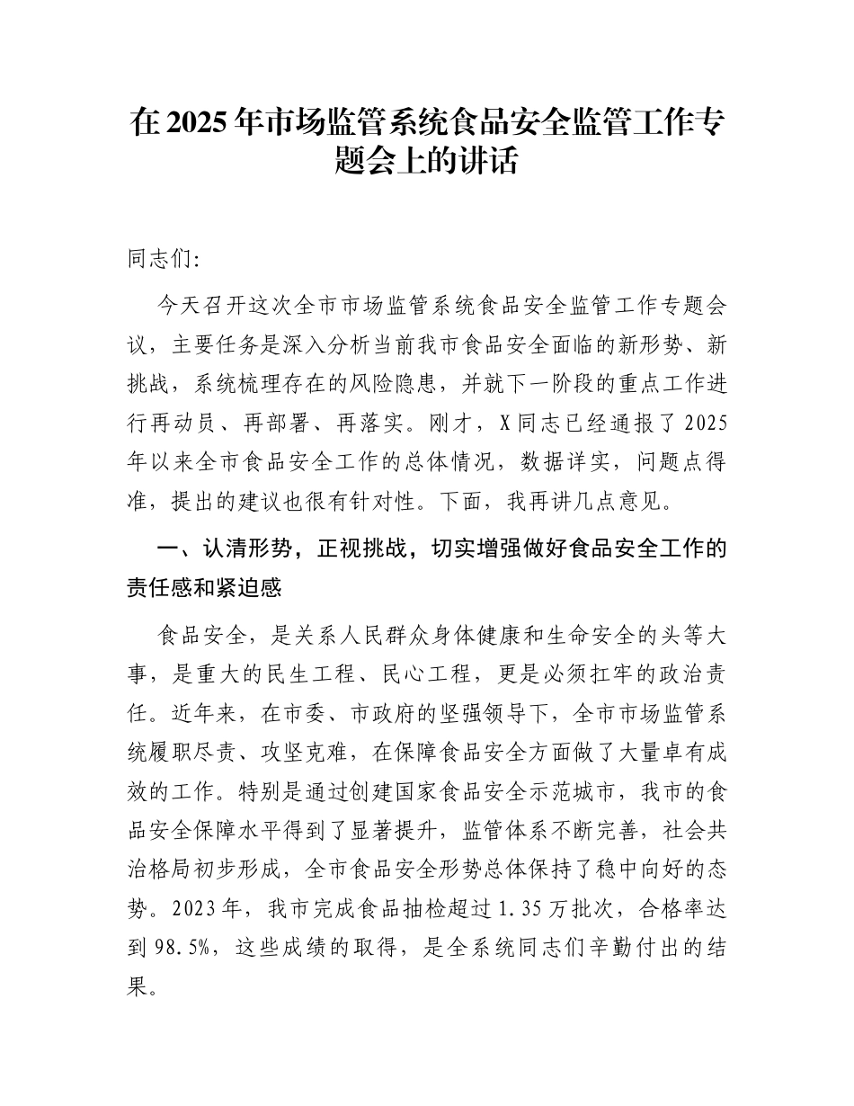 在2025年市场监管系统食品安全监管工作专题会上的讲话_第1页