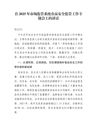 在2025年市场监管系统食品安全监管工作专题会上的讲话