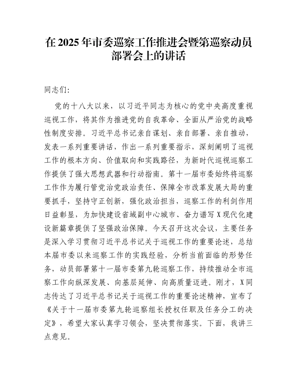 在2025年市委巡察工作推进会暨第巡察动员部署会上的讲话_第1页