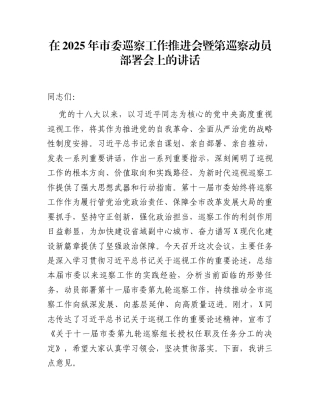 在2025年市委巡察工作推进会暨第巡察动员部署会上的讲话