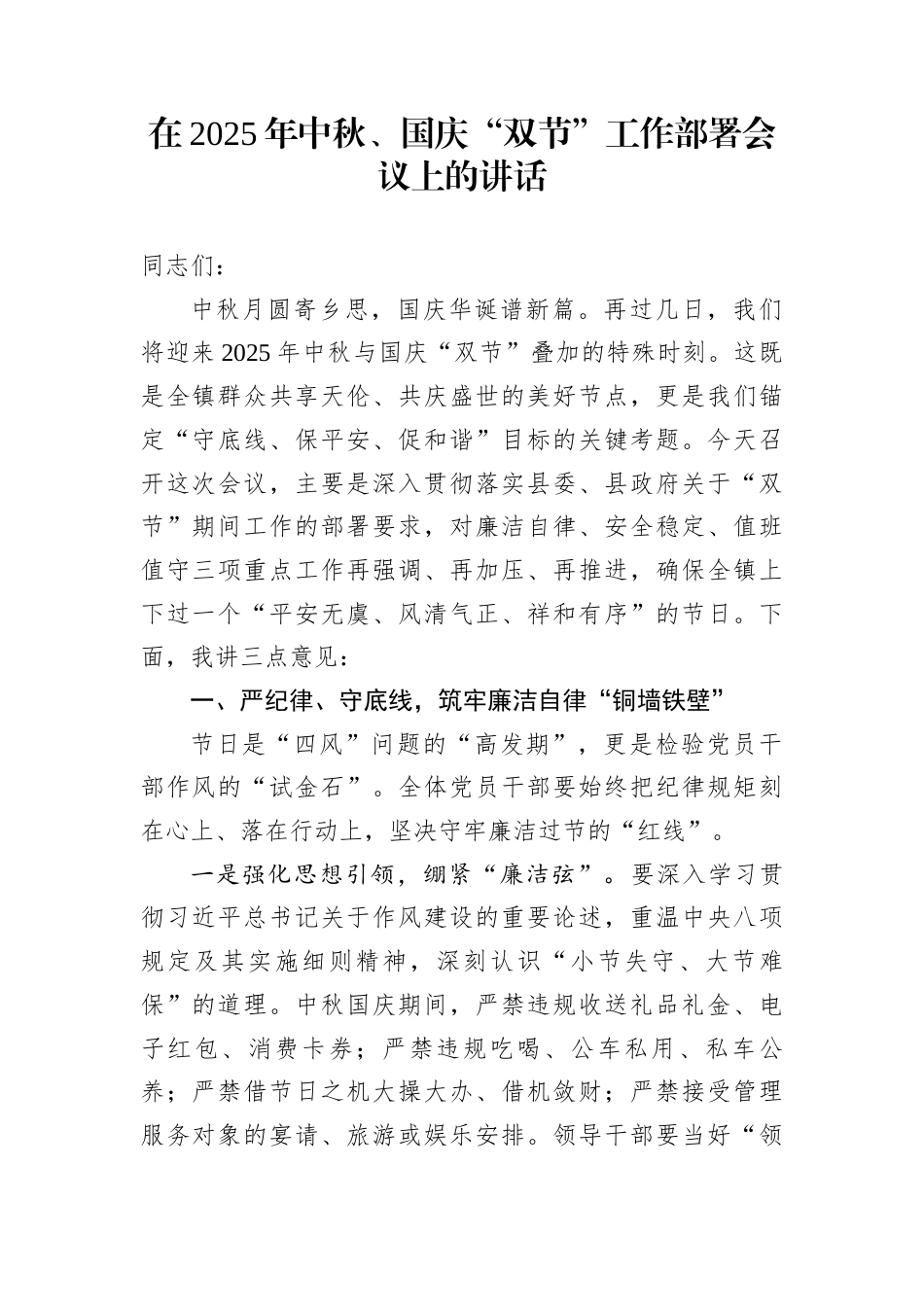 在2025年中秋、国庆“双节”工作部署会议上的讲话_第1页