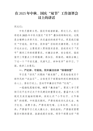 在2025年中秋、国庆“双节”工作部署会议上的讲话