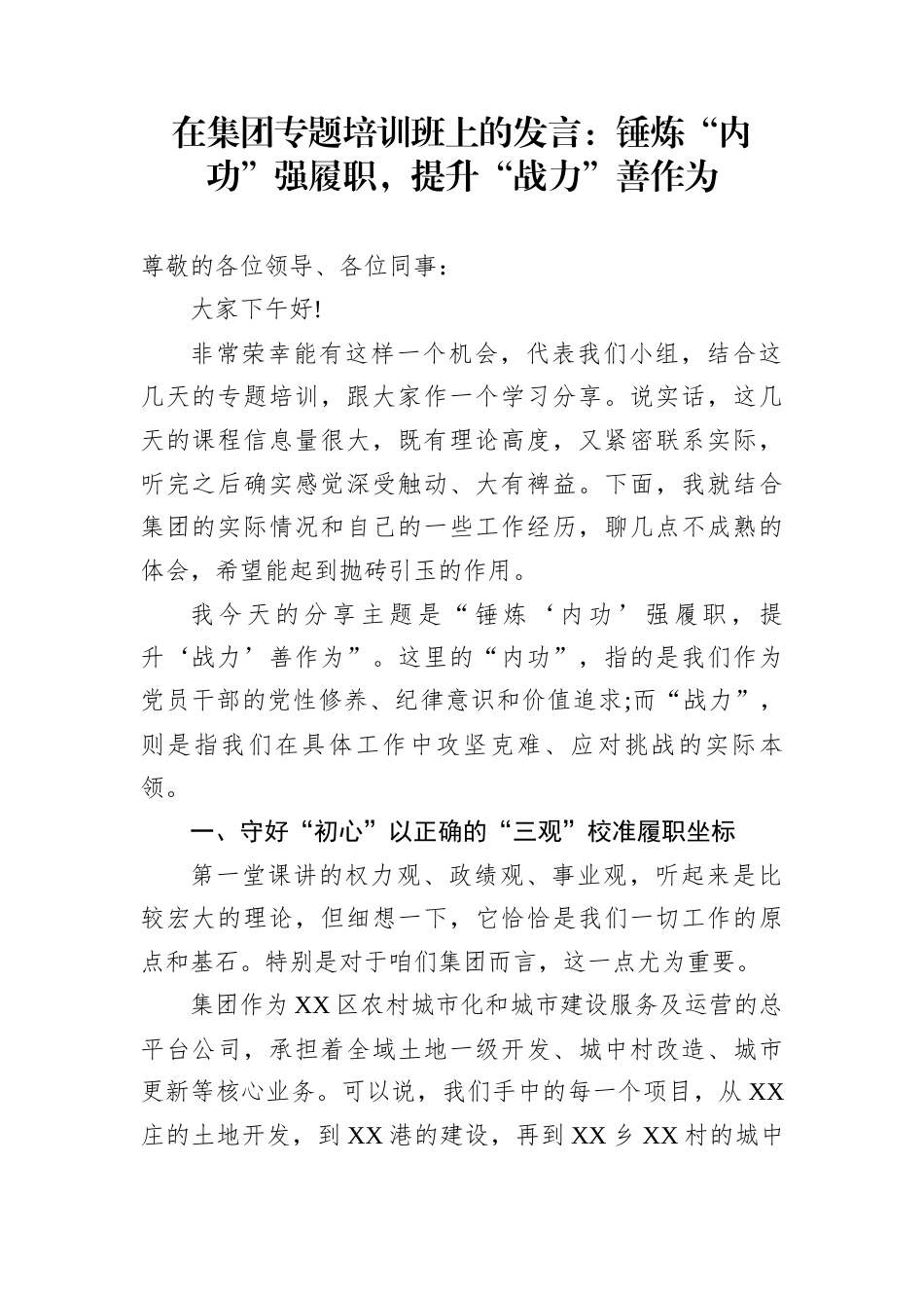 在集团专题培训班上的发言：锤炼“内功”强履职，提升“战力”善作为_第1页