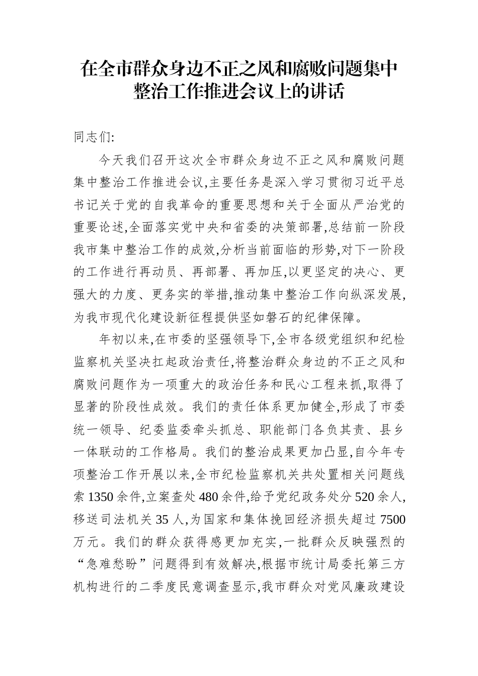 在全市群众身边不正之风和腐败问题集中整治工作推进会议上的讲话_第1页