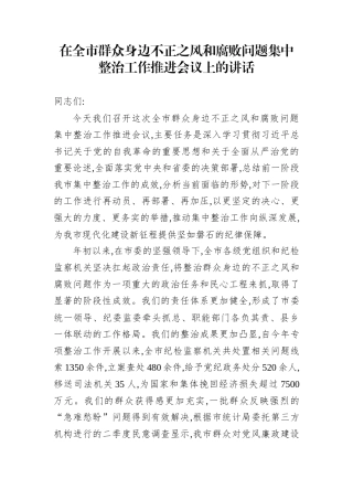 在全市群众身边不正之风和腐败问题集中整治工作推进会议上的讲话