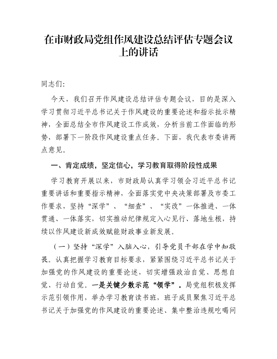 在市财政局党组作风建设总结评估专题会议上的讲话_第1页