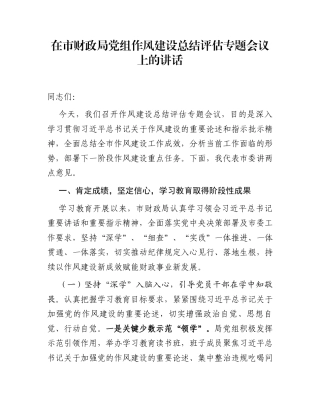在市财政局党组作风建设总结评估专题会议上的讲话
