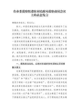 在市委巡察组进驻市民政局巡察动员会议上的表态发言