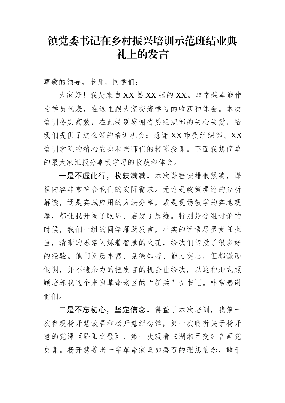 镇党委书记在乡村振兴培训示范班结业典礼上的发言_第1页