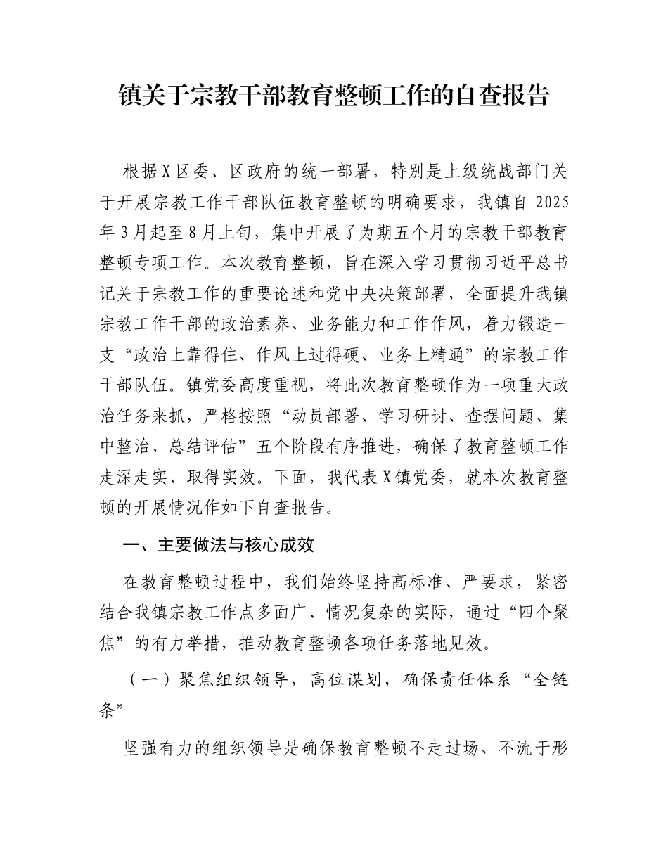 镇关于宗教干部教育整顿工作的自查报告_第1页