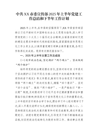 中共XX市委宣传部2025年上半年党建工作总结和下半年工作计划
