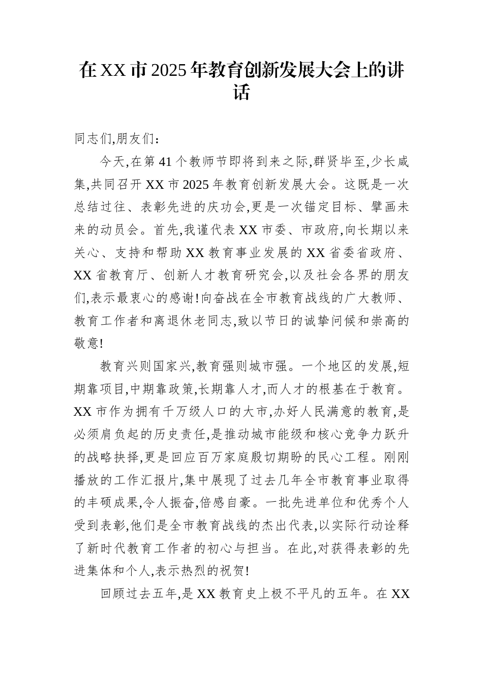 在XX市2025年教育创新发展大会上的讲话_第1页