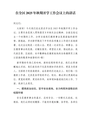 在全区2025年秋期开学工作会议上的讲话