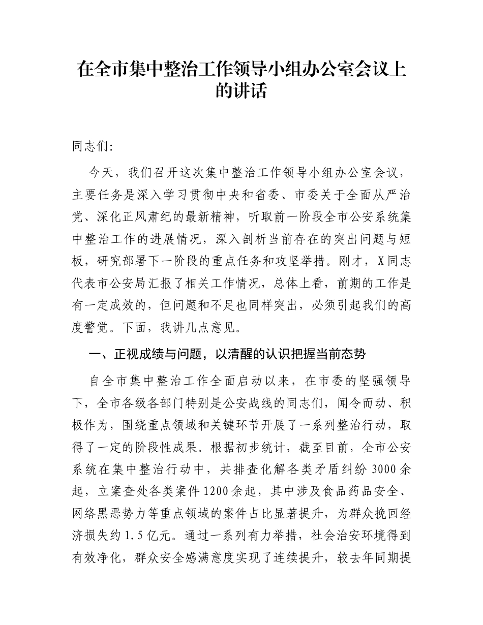 在全市集中整治工作领导小组办公室会议上的讲话_第1页