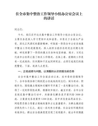 在全市集中整治工作领导小组办公室会议上的讲话