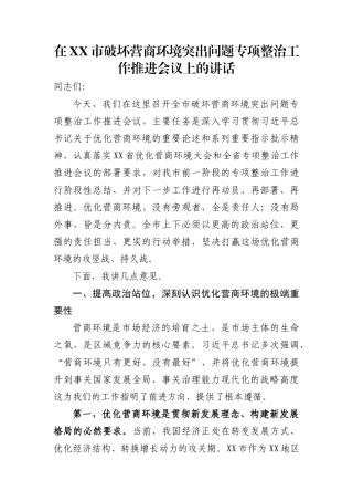 在市破坏营商环境突出问题专项整治工作推进会议上的讲话