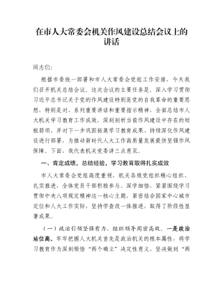 在市人大常委会机关作风建设总结会议上的讲话