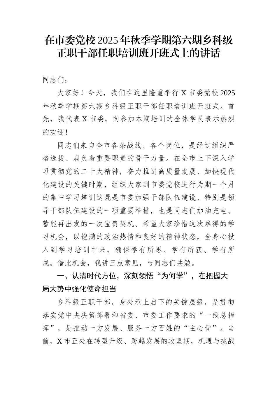 在市委党校2025年秋季学期第六期乡科级正职干部任职培训班开班式上的讲话_第1页
