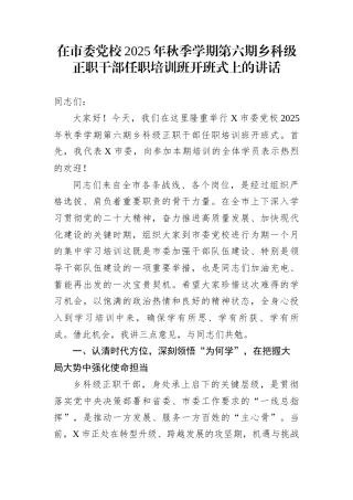 在市委党校2025年秋季学期第六期乡科级正职干部任职培训班开班式上的讲话