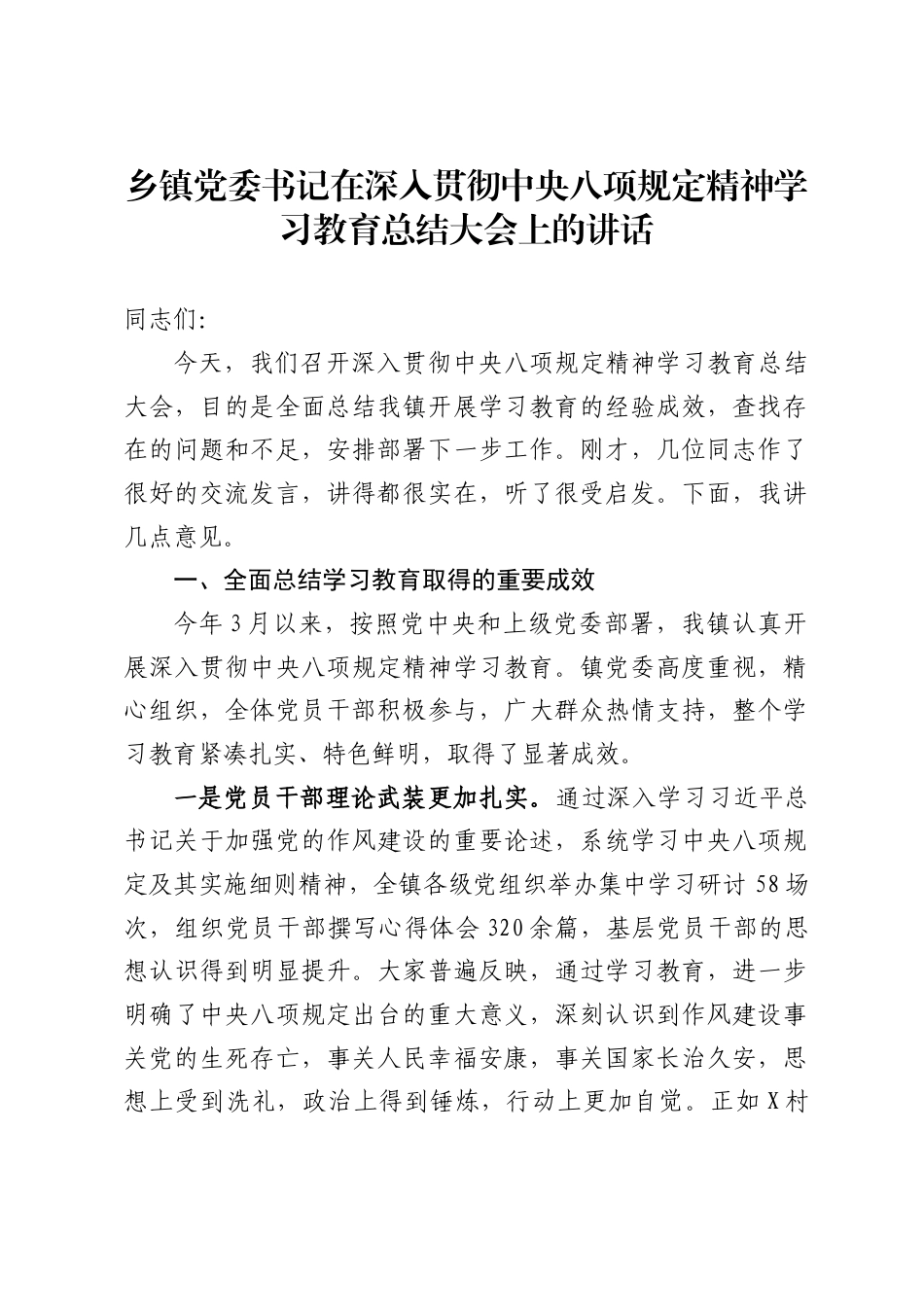 乡镇党委书记在深入贯彻中央八项规定精神学习教育总结大会上的讲话_第1页