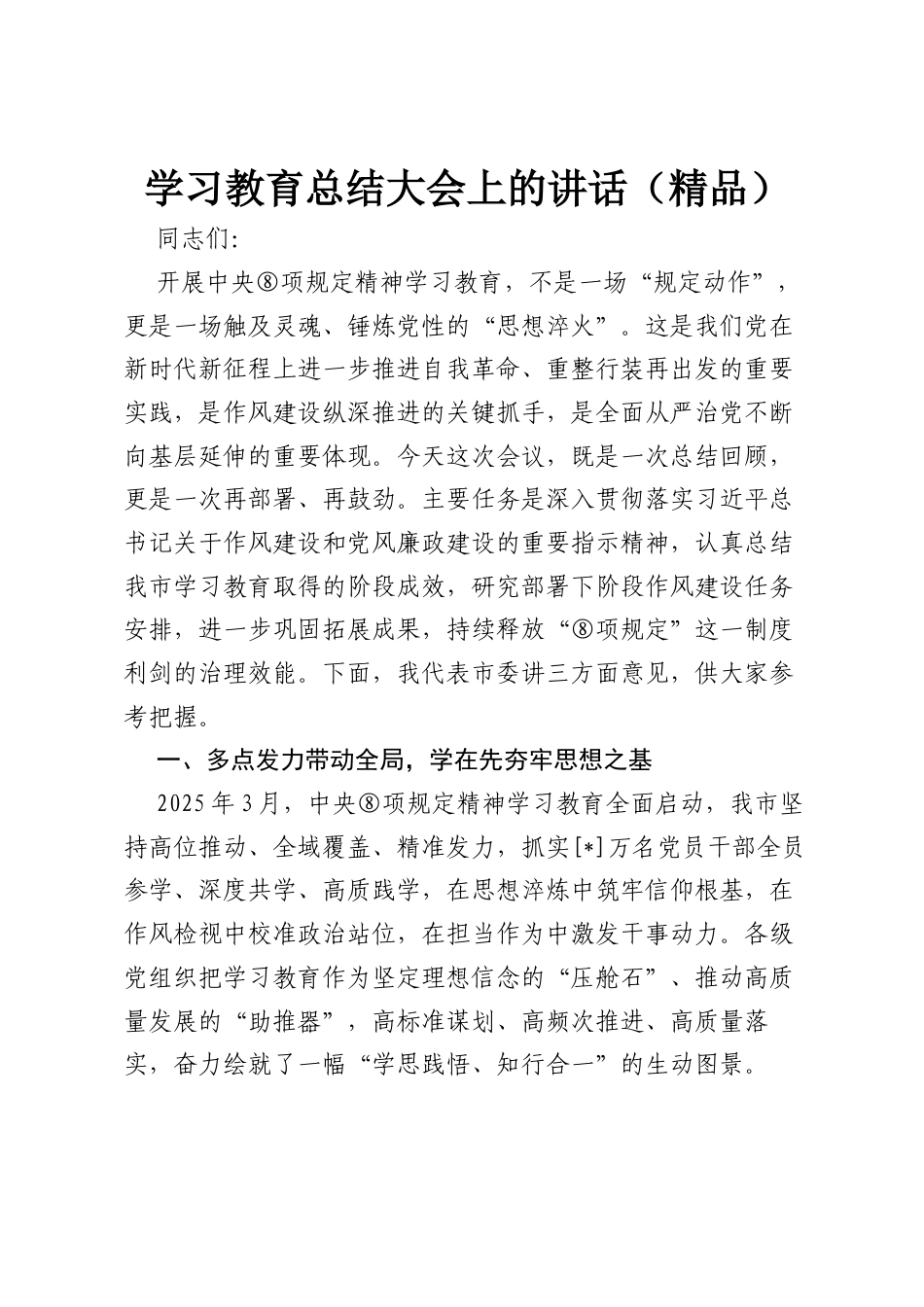 学习教育总结大会上的讲话（精品）_第1页