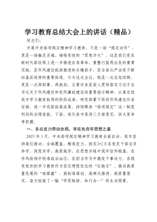 学习教育总结大会上的讲话（精品）