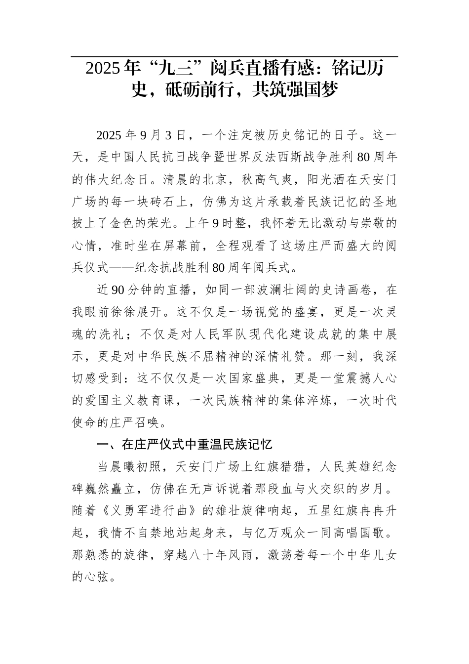 2025年“九三”阅兵直播有感：铭记历史，砥砺前行，共筑强国梦_第1页