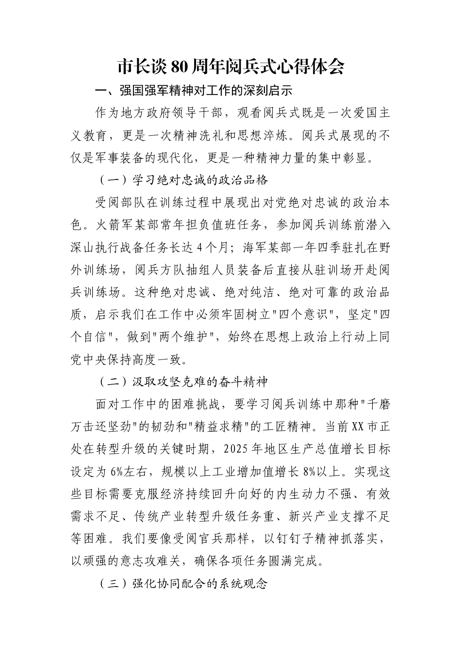 市长谈80周年阅兵式心得体会_第1页