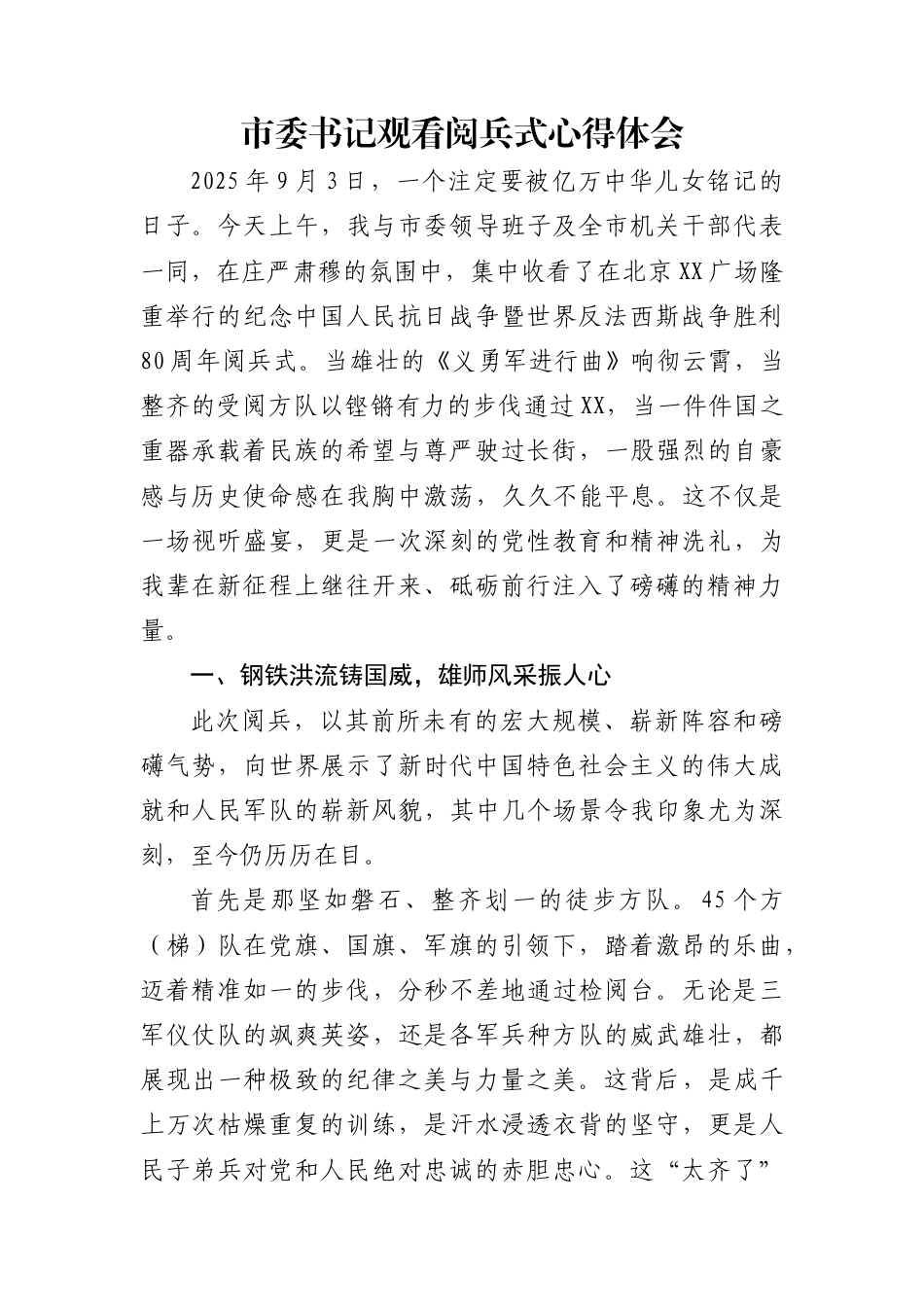 市委书记观看阅兵式心得体会_第1页