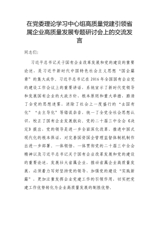 在党委理论学习中心组高质量党建引领省属企业高质量发展专题研讨会上的交流发言(1)
